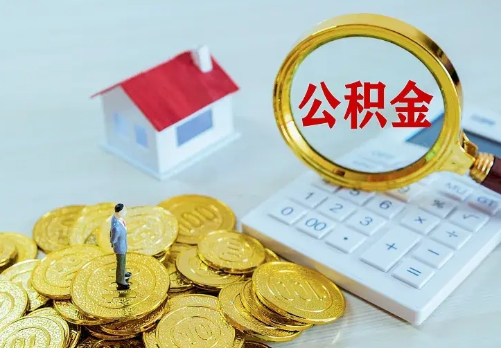 庆云公积金怎么计算利息-济源公积金代办服务